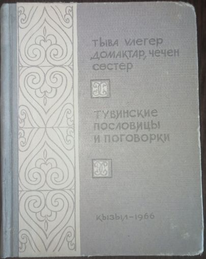 Тувинские пословицы и поговорки, Кызыл 1966 год