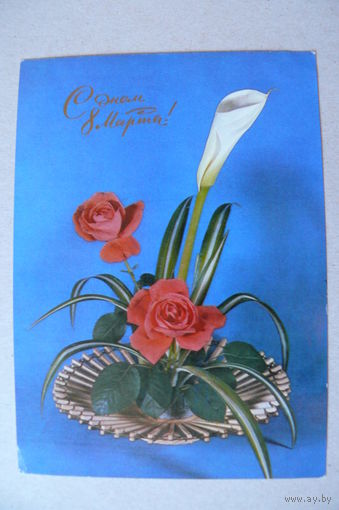 Анисонян Р., Баранников В., С днем 8 Марта! 1975, подписана.