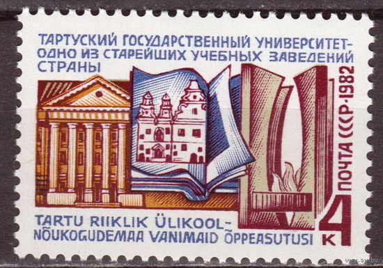 СССР 1982 350-летие Тартусского Университет полная серия (1982)