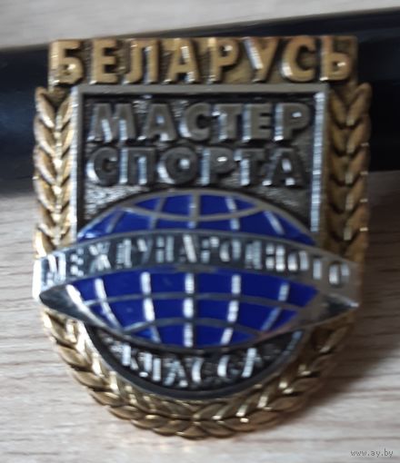 Беларусь . мастер спорта международного класса, тяжелый