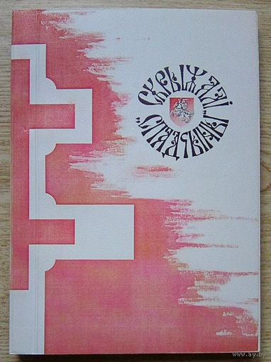 Скрыжалі "Спадчыны". Грамадзка-асьветніцкі альманах. Вып. 2