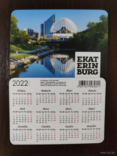 Календарик Екатеринбург