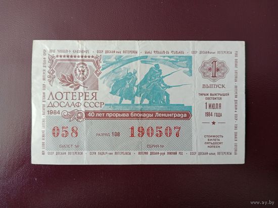 Лотерейный билет ДОСААФ 1984