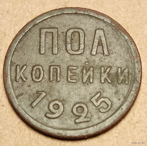 Пол копейки 1925 год