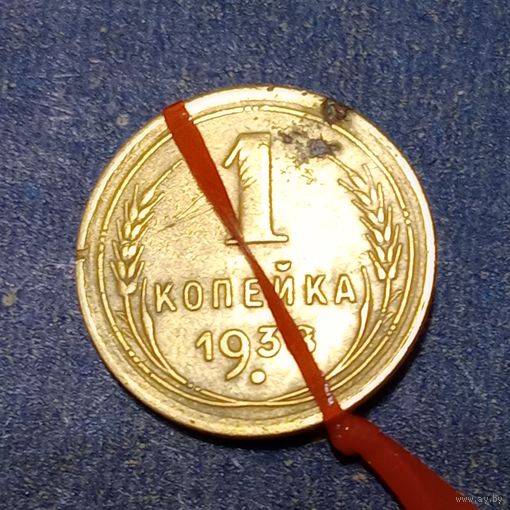 1 копейка 1938 брак, разворот (поворот)