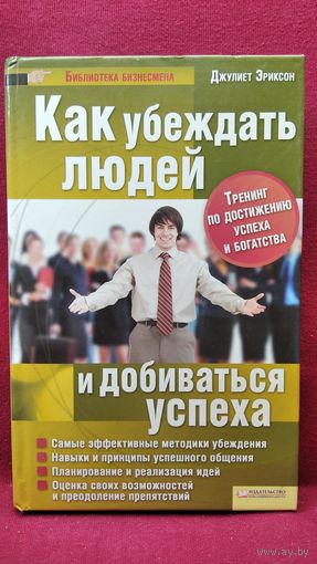 Джулиет Эриксон. Как убеждать людей и добиваться успеха