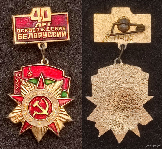 40 лет освобождения Белоруссии