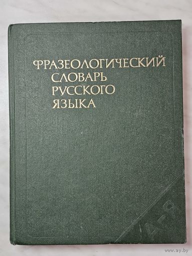 Книга ,,Фразиологический словарь русского языка'' под редакцией А. И. Молоткова 1987 г.