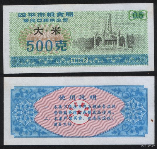 Китай 1987 год г.Сыпин(Siping)пров.Гирин прод.талон (рис) на 0,5ед=500гр (rd09 =