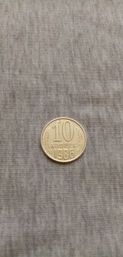 10 коп. 1986 год.