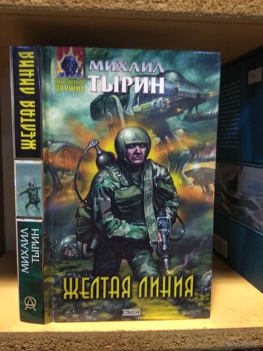 Тырин Михаил "Жёлтая линия". Серия "Абсолютное оружие".