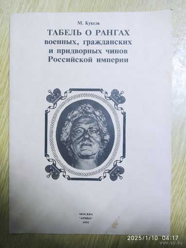 Табель о рангах военных, гражданских и придворных чинов Российской империи / Кукель М. В.