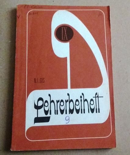 "9" Deutsch (Lehrerbeiheft) Немецкий язык (Книга для учителя к учебнику немецкого языка)