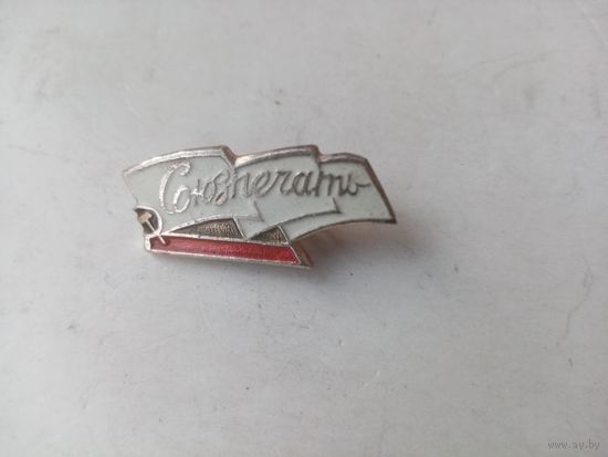 ЗНАЧОК СОЮЗПЕЧАТЬ