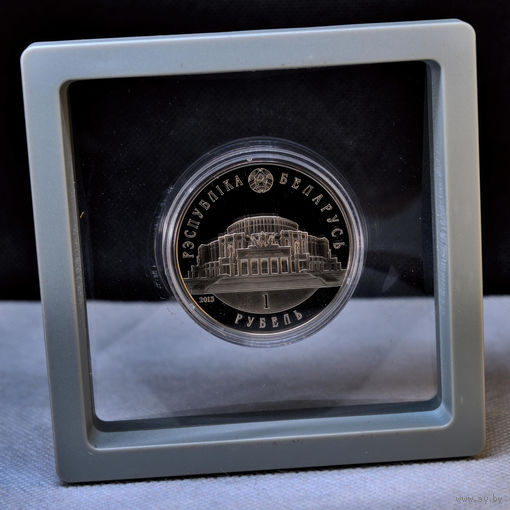 Белорусский балет  1 рубль 2013