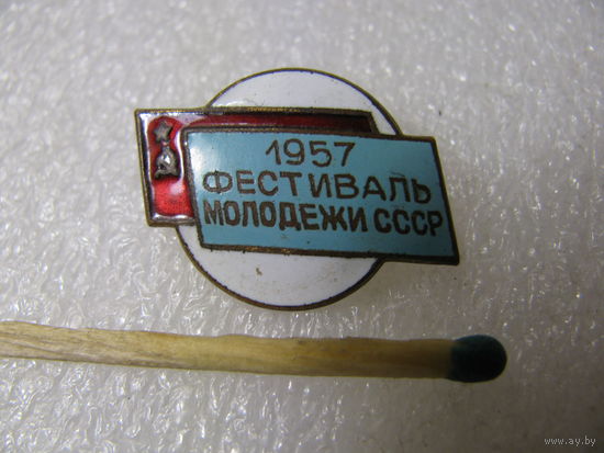 Знак. Фестиваль молодёжи СССР. 1957 г.