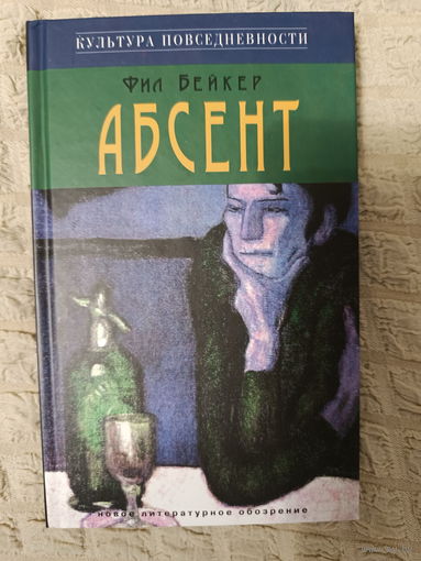 Фил Бейкер: Абсент