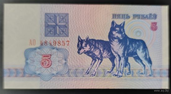 5 рублей 1992 года, серия АО - UNC