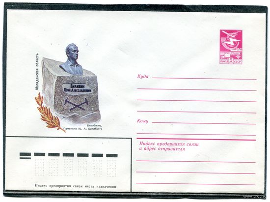 СССР 1984. ХМК. Магаданская область. Билибино. Памятник Билибину. Конверт
