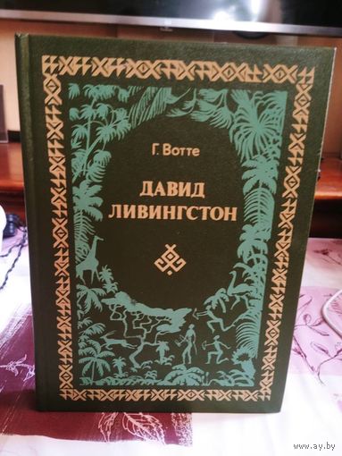 Г. Вотте. Давид Ливингстон. Жизнь исследователя Африки.