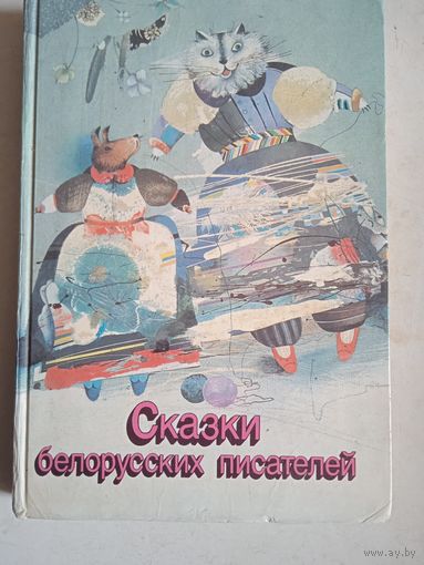 Сказки белорусских писателей