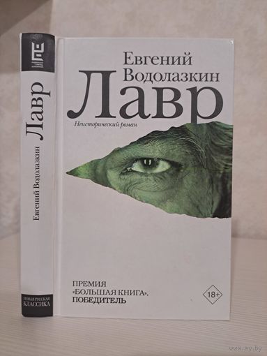 Евгений Водолазкин Лавр