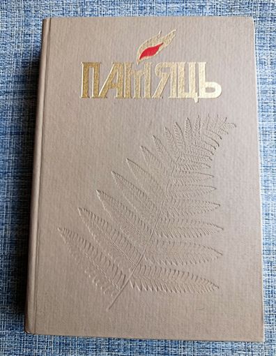 Книга Память Краснопольский район