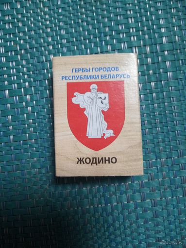 Спичечный коробок. ЖОДИНО.