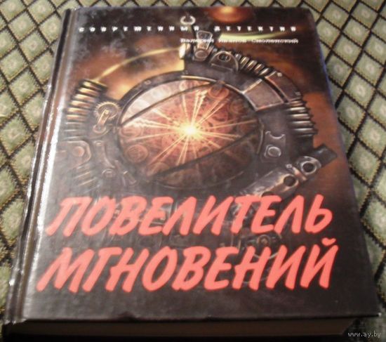 Повелитель мгновений. Валерий Иванов-Смоленский.