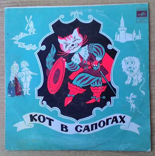 EP 10" "Кот в сапогах". Сказка Ш. Перро.