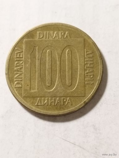 Югославия 100 динар 1988