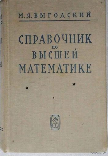 Справочник по высшей математике. Выгодский М.Я.