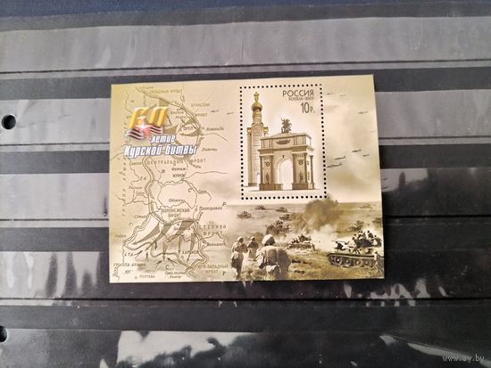 Россия 2003г.60-летие Курской битвы.