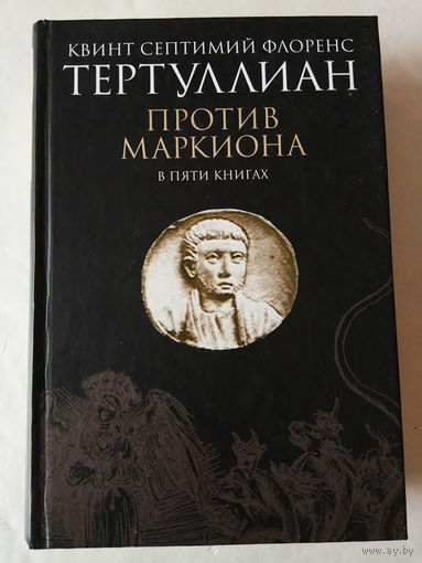 Тертуллиан. Против Маркиона. 2010г.