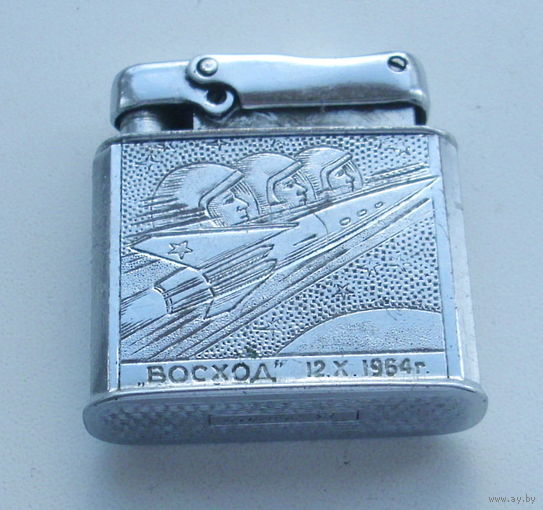 Зажигалка. Космос. " Восход " 12. Х. 1964 г.