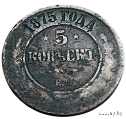 РОССИЙСКАЯ ИМПЕРИЯ. 5 КОПЕЕК 1875 ЕМ.