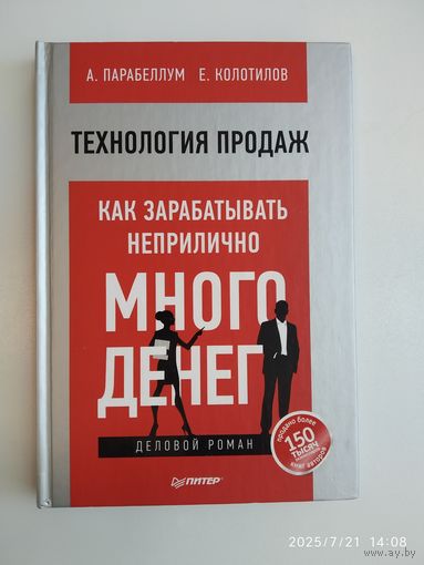 Технология продаж. Как зарабатывать неприлично много денег / Парабеллум А., Колотилов Е. (Серия "Проект А. Парабеллума и Н. Мрочковского").