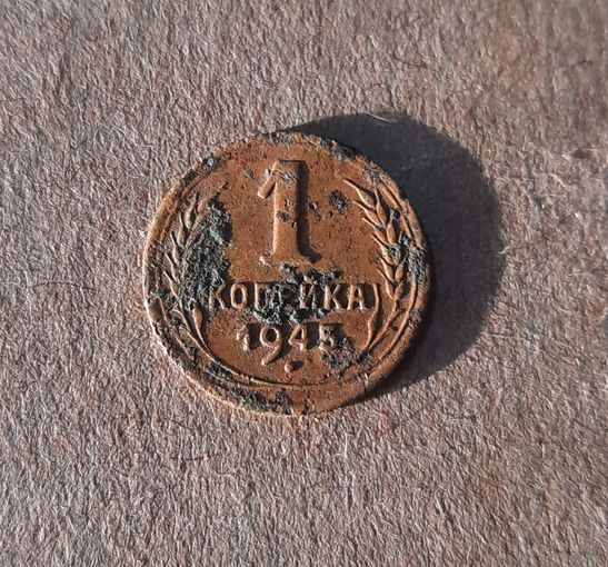 1 копейка 1945 г.