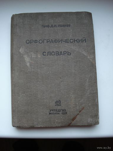 Книга "Орфографический словарь профессора Д. Н. Ушакова для начальной, неполной средней и средней школы". СССР, Москва, "УЧПЕДГИЗ", 1937 год.