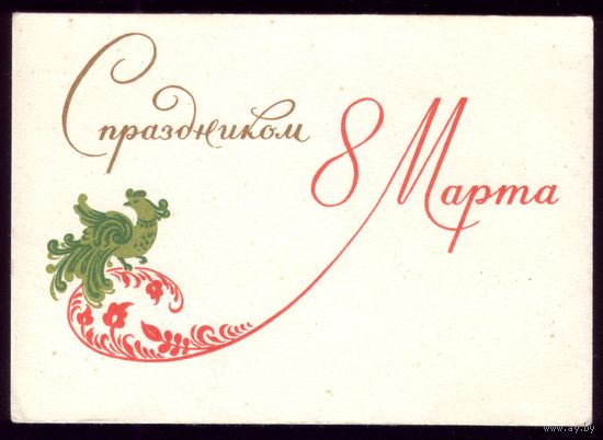 Г.Фишер С праздником 8 марта!