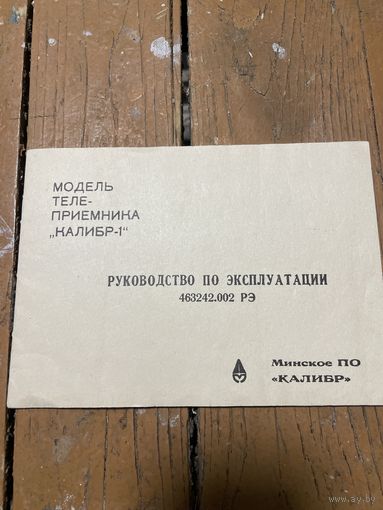 Документы на телеприёмник Калибр-1
