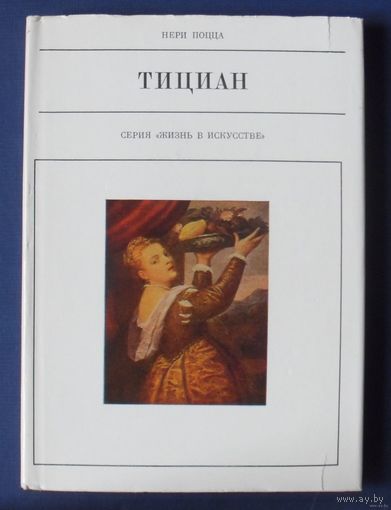 Поцца Н. Тициан. Серия Жизнь в искусстве  1981г.