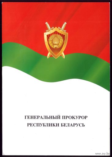 Генпрокурор