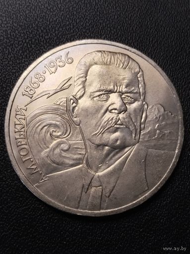 1 рубль 1988 А.М.Горький. Хорошее состояние! С 1 рубля