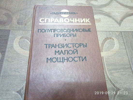 Справочник. Полупроводниковые приборы. Транзисторы малой мощности.