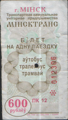 Билет - Талон б/у - Минск 600 р. (зак. 1390ц - 2008)