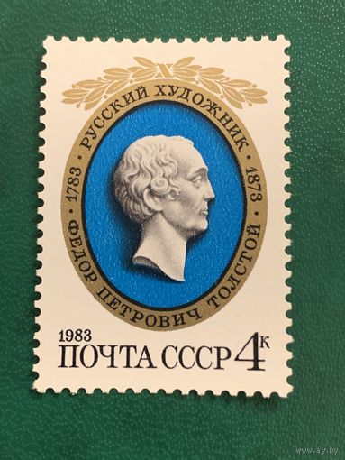 СССР 1983. Русский художник Толстой Ф.П.