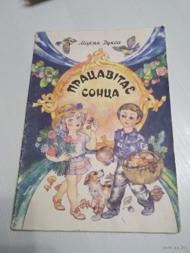 Працавiтае сонца. Вершы. /66
