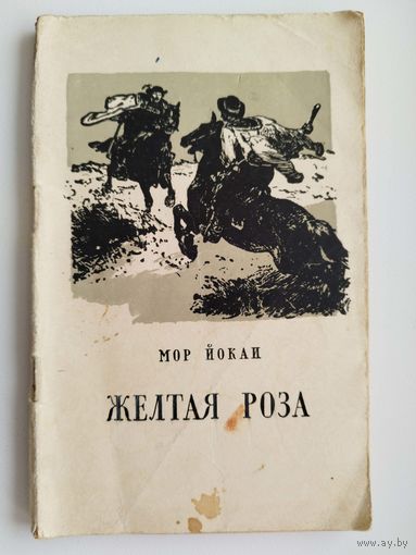 М. Йокаи. Желтая роза.  1956 год