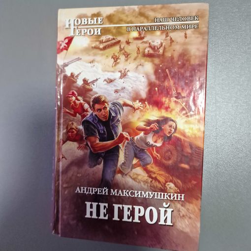 Андрей Максимушкин Не герой